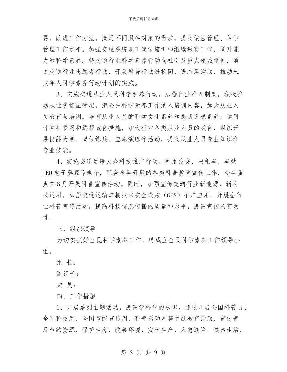交通局全民科学素质工作实施方案与交通局公共交通车辆管理制度汇编_第2页