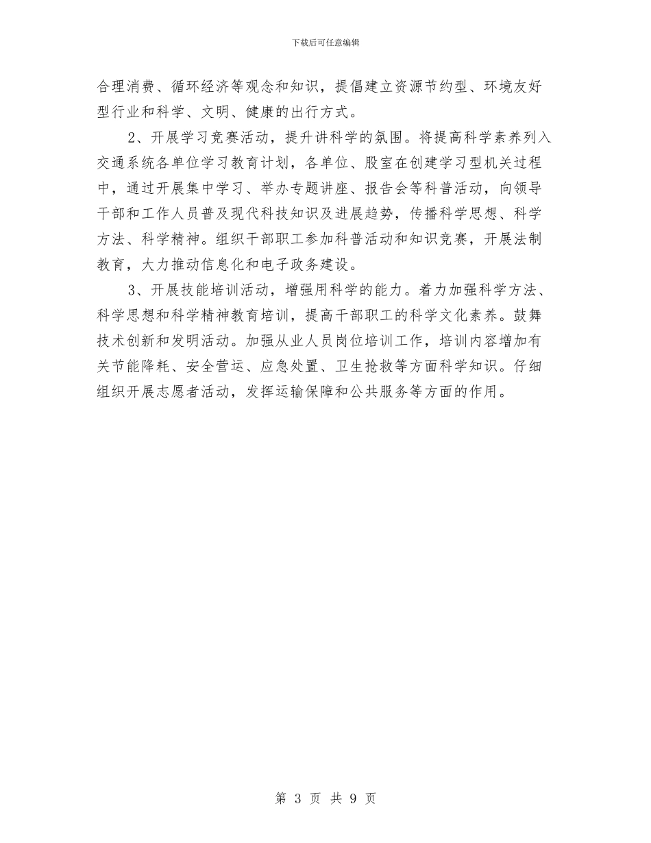 交通局全民科学素质工作实施方案与交通局公共交通车辆管理制度汇编_第3页