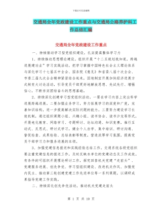 交通局全年党政建设工作重点与交通局公路养护科工作总结汇编