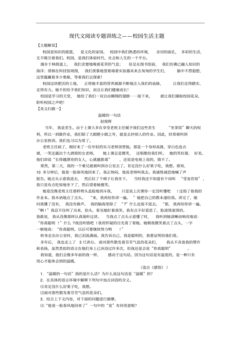 中考语文现代文阅读专题训练之——校园生活主题_第1页