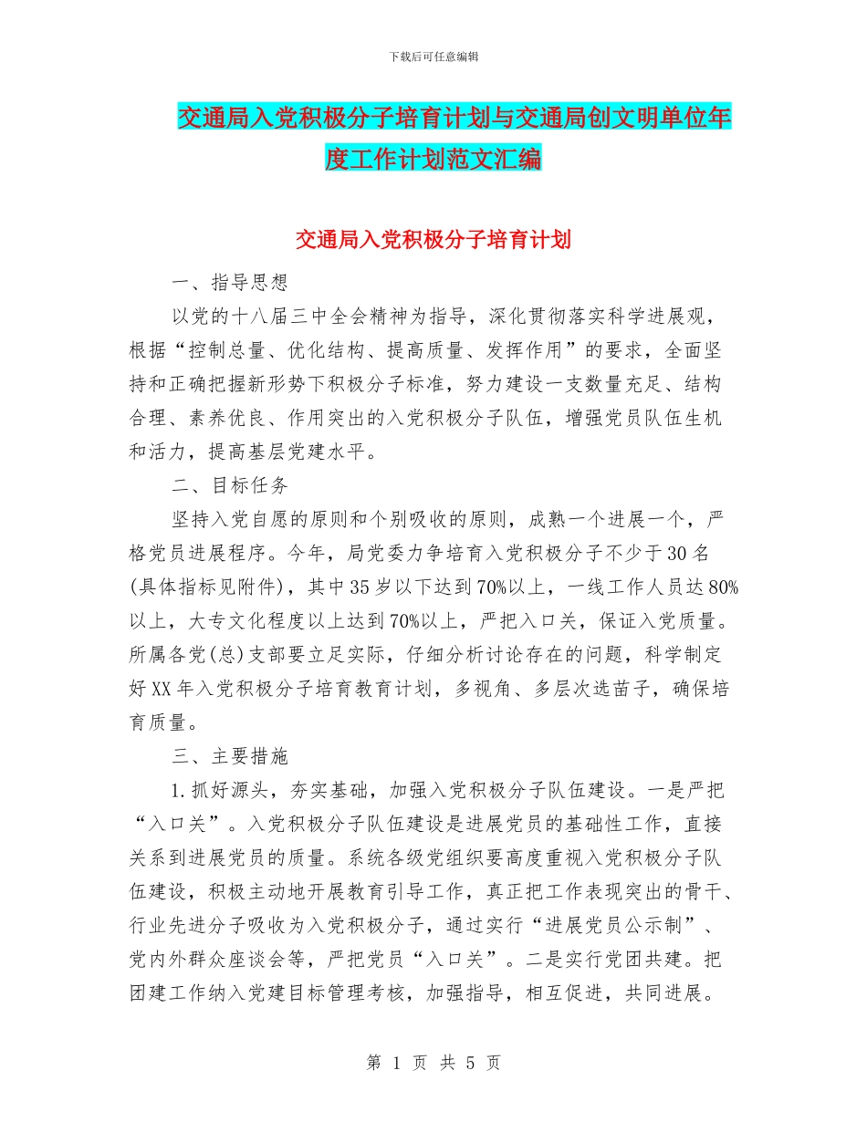 交通局入党积极分子培养计划与交通局创文明单位年度工作计划范文汇编_第1页