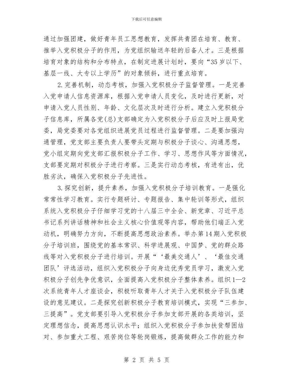 交通局入党积极分子培养计划与交通局创文明单位年度工作计划范文汇编_第2页