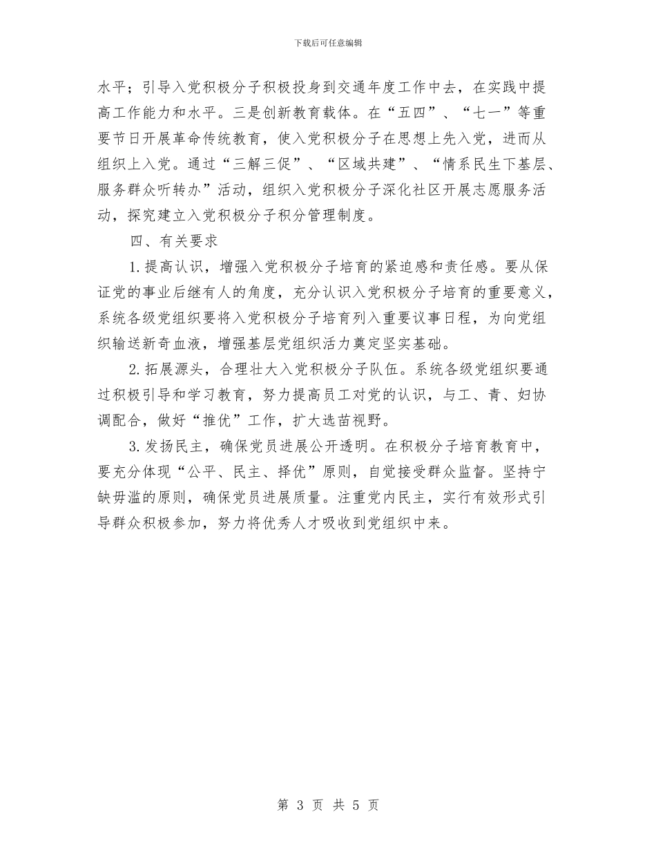 交通局入党积极分子培养计划与交通局创文明单位年度工作计划范文汇编_第3页