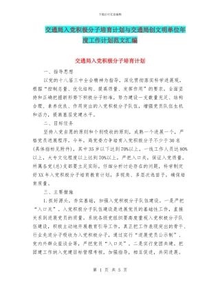 交通局入党积极分子培养计划与交通局创文明单位年度工作计划范文汇编