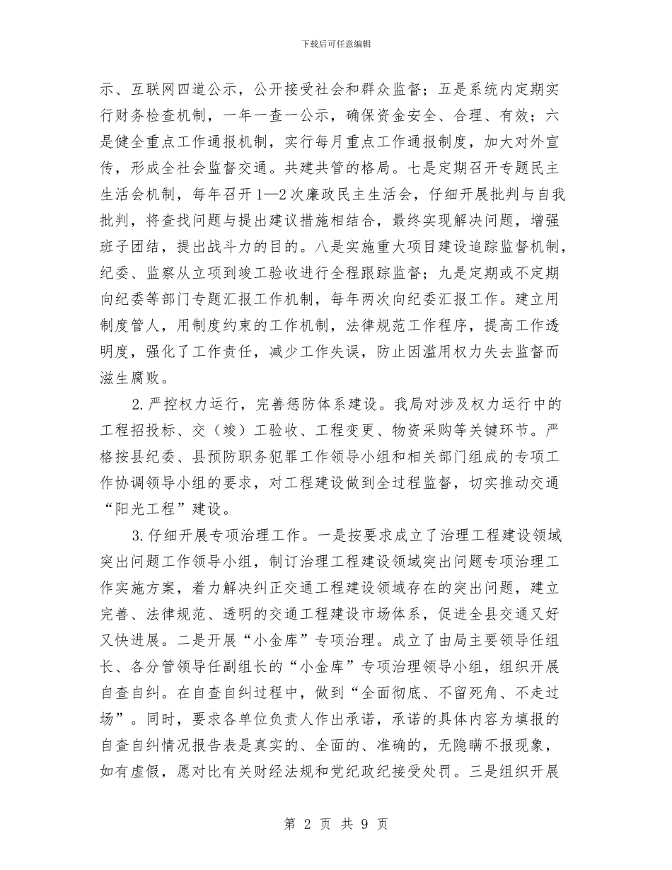 交通局党风廉政建设工作意见与交通局党风廉政建设工作报告汇编_第2页