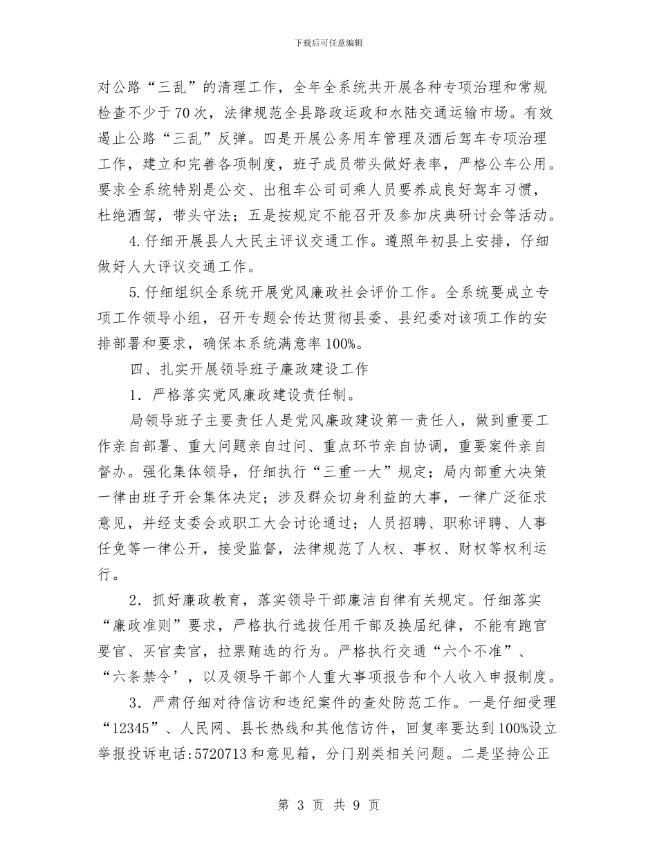 交通局党风廉政建设工作意见与交通局党风廉政建设工作报告汇编_第3页