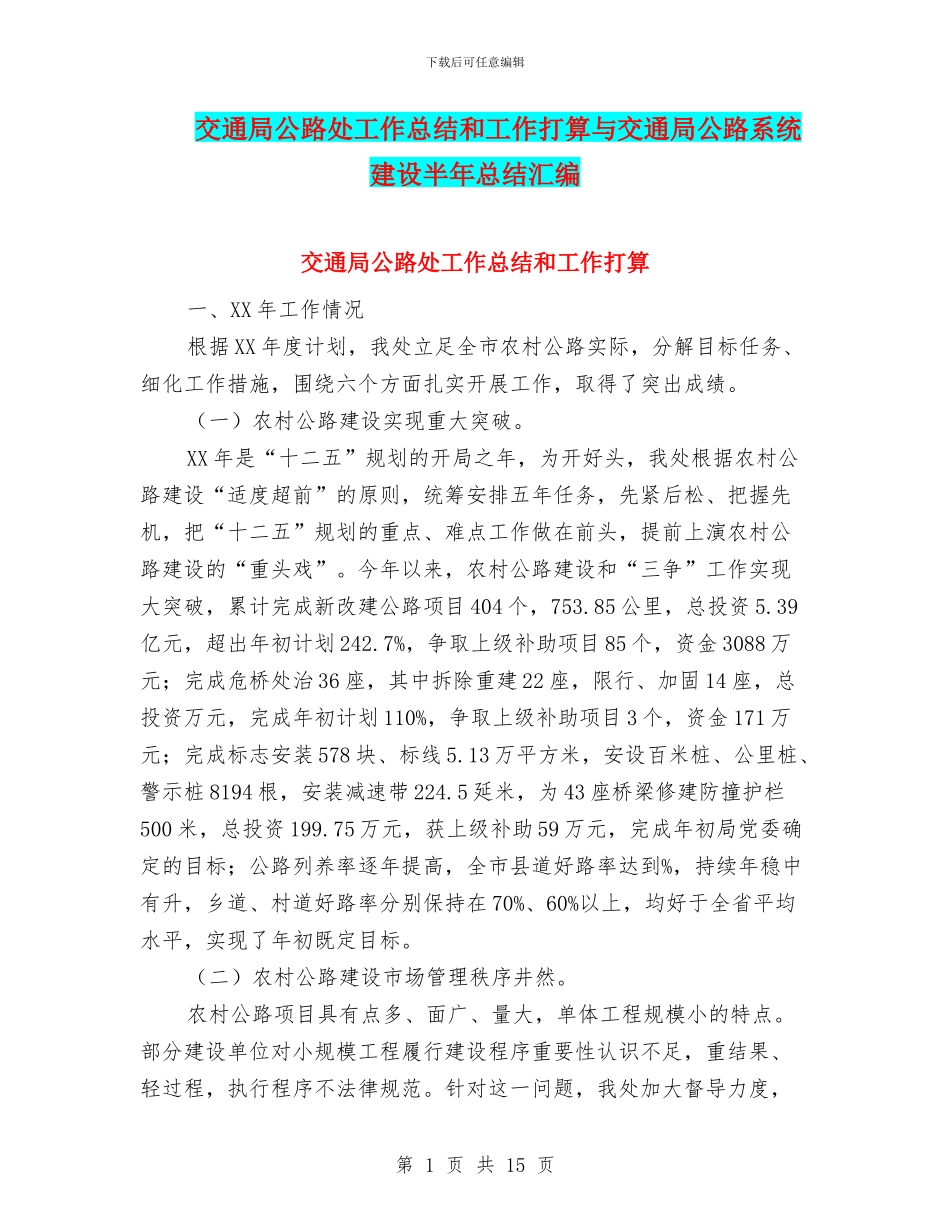 交通局公路处工作总结和工作打算与交通局公路系统建设半年总结汇编_第1页