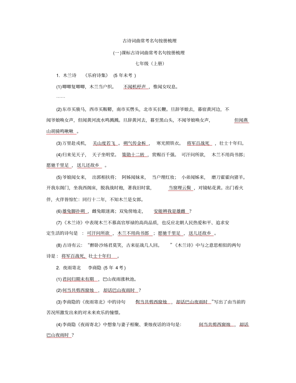 中考语文湖南,语文版复习：古诗词曲常考名句按册梳理_第1页