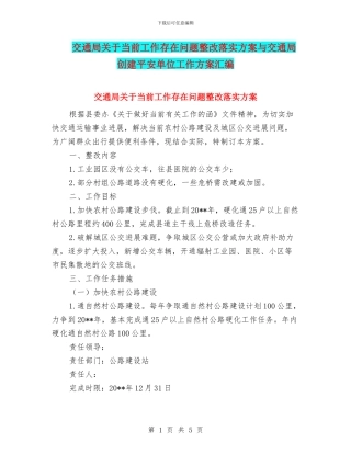 交通局关于当前工作存在问题整改落实方案与交通局创建平安单位工作方案汇编