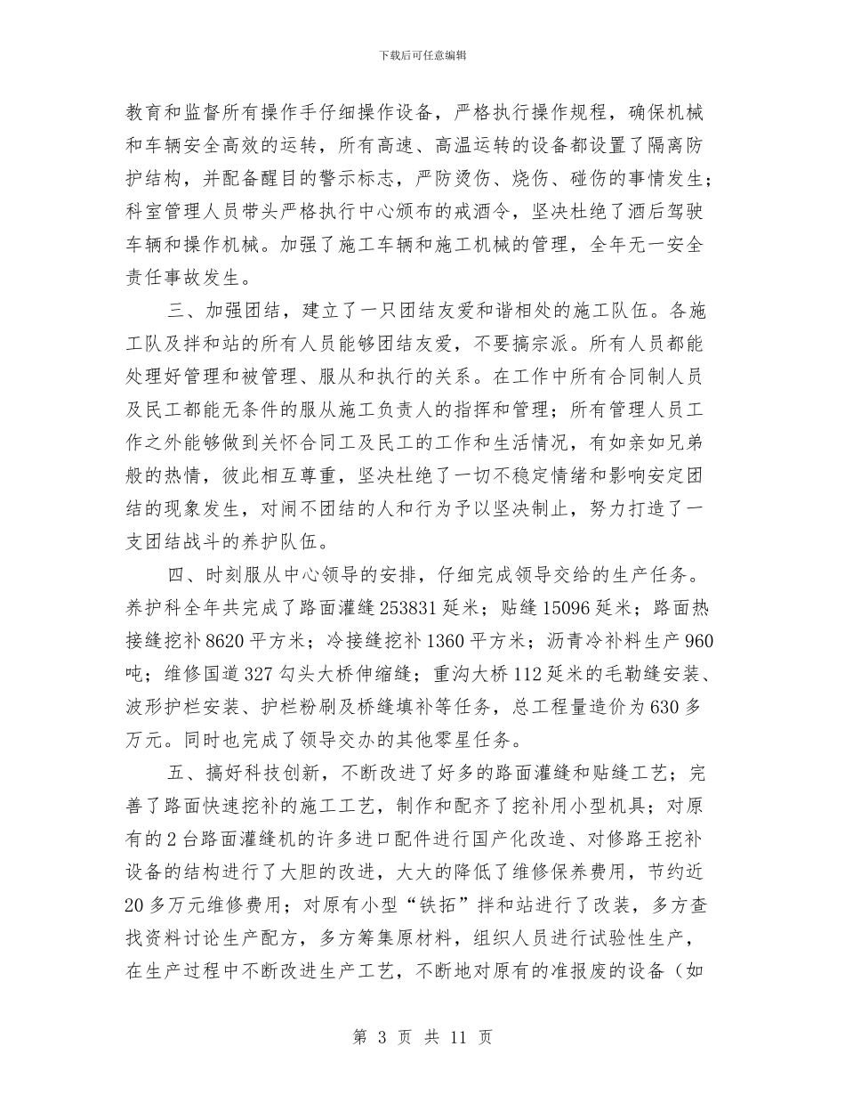 交通局公路养护科工作总结与交通局公路系统建设半年总结汇编_第3页
