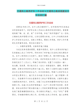 交通局公路养护科工作总结与交通局公路系统建设半年总结汇编