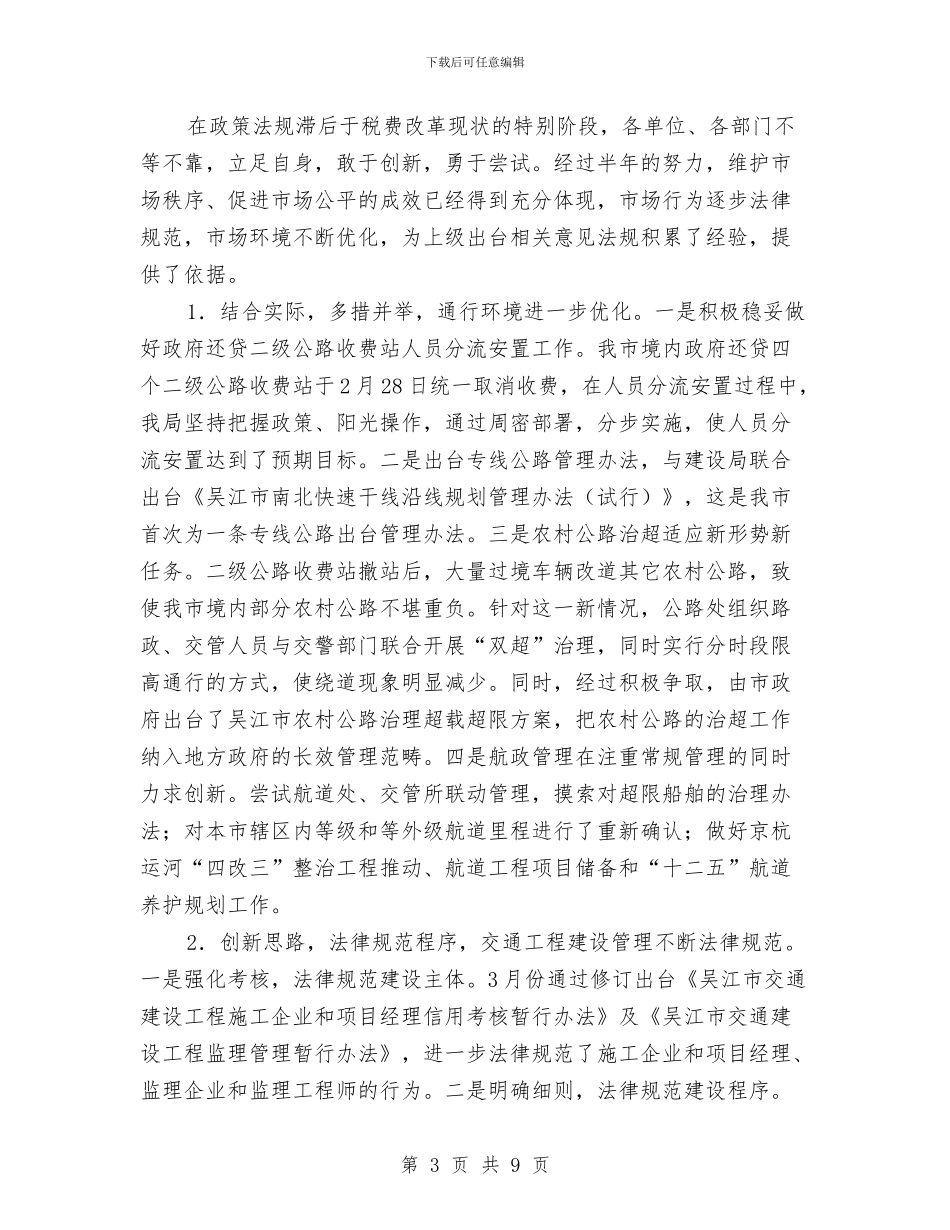 交通局公路系统建设半年总结与交通局减轻企业负担工作总结汇编_第3页