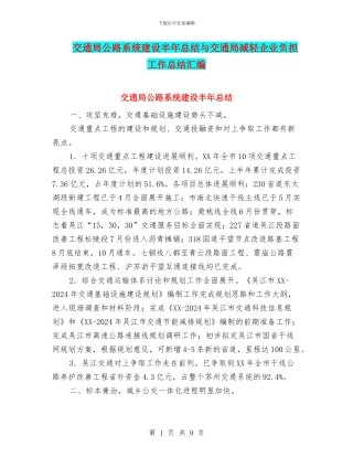 交通局公路系统建设半年总结与交通局减轻企业负担工作总结汇编