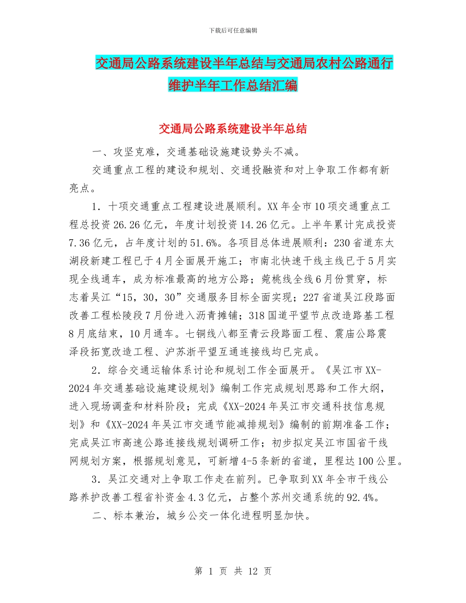 交通局公路系统建设半年总结与交通局农村公路通行维护半年工作总结汇编_第1页