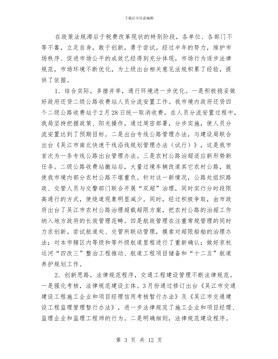 交通局公路系统建设半年总结与交通局农村公路通行维护半年工作总结汇编_第3页