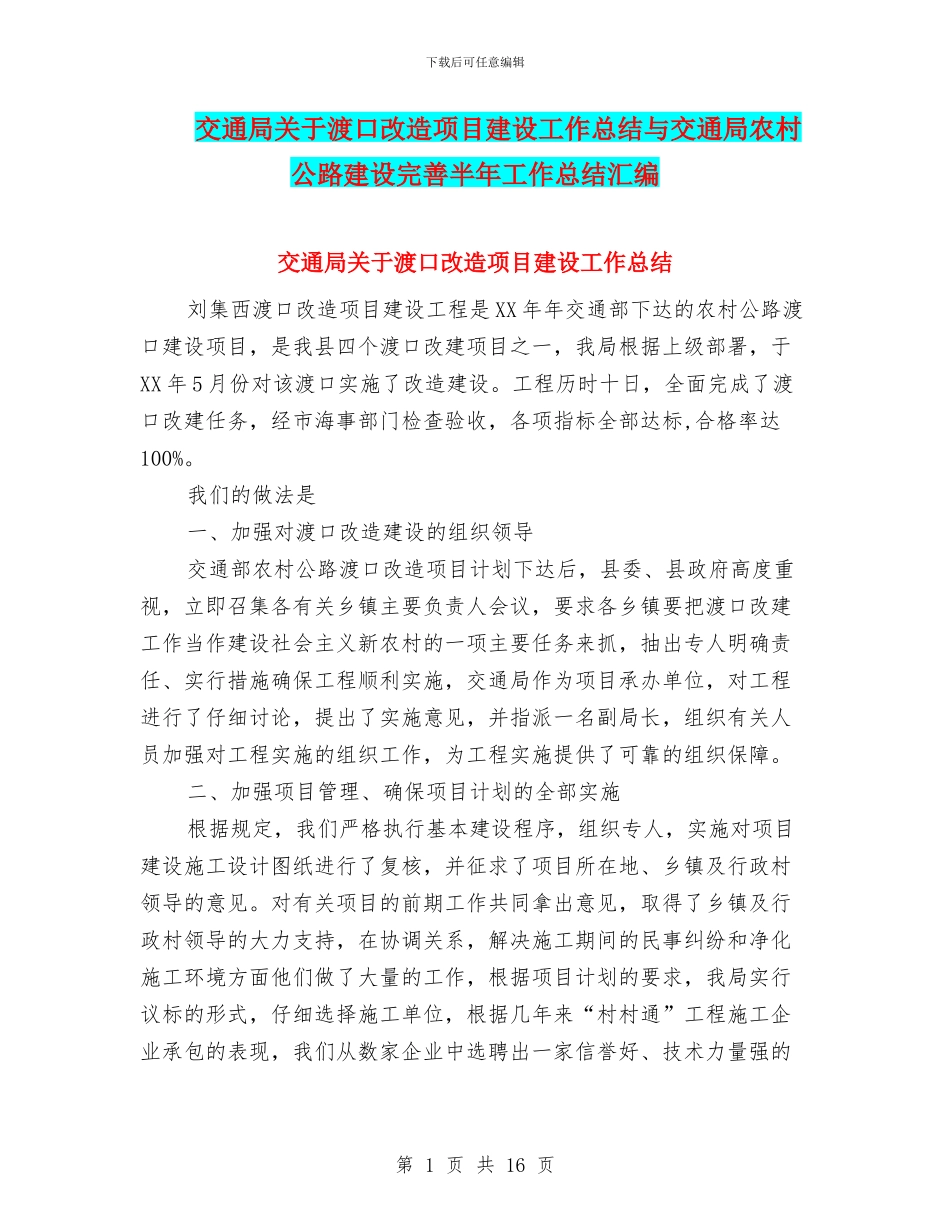 交通局关于渡口改造项目建设工作总结与交通局农村公路建设完善半年工作总结汇编_第1页