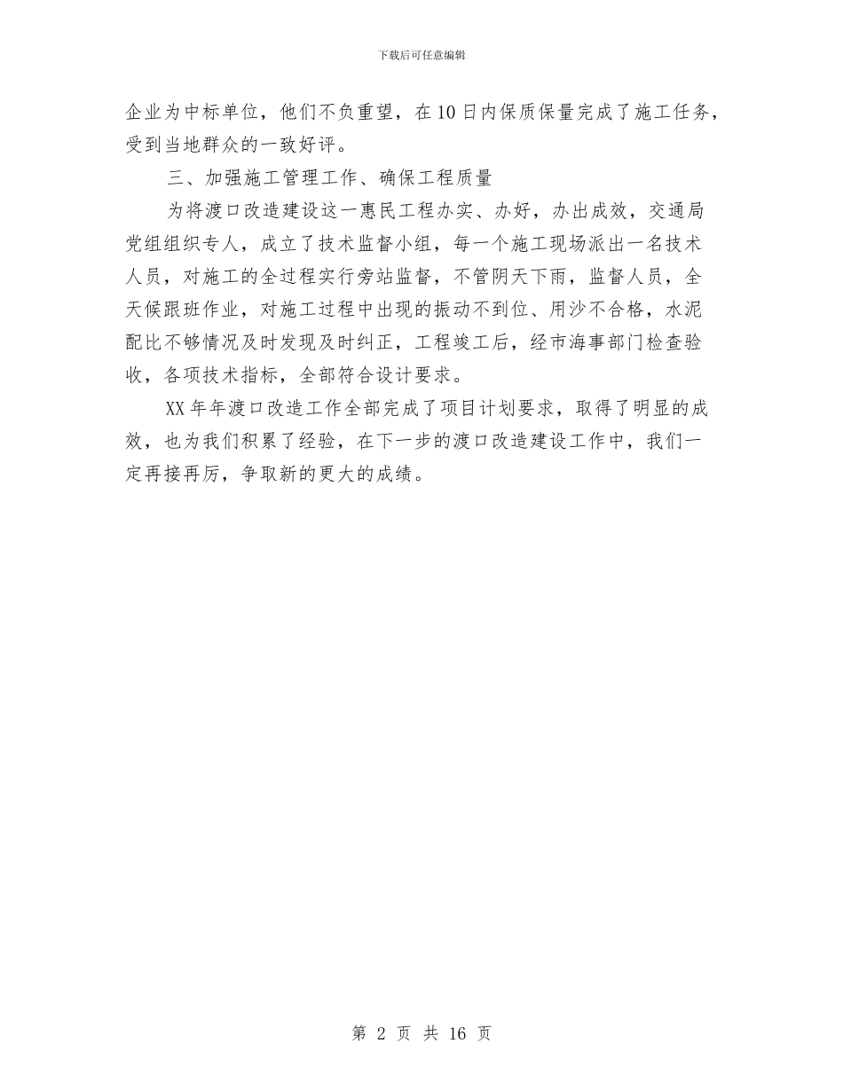 交通局关于渡口改造项目建设工作总结与交通局农村公路建设完善半年工作总结汇编_第2页
