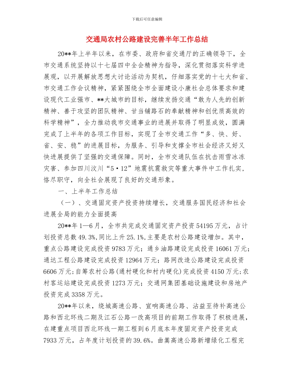 交通局关于渡口改造项目建设工作总结与交通局农村公路建设完善半年工作总结汇编_第3页