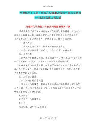 交通局关于当前工作存在问题整改落实方案与交通局十佳创评实施方案汇编