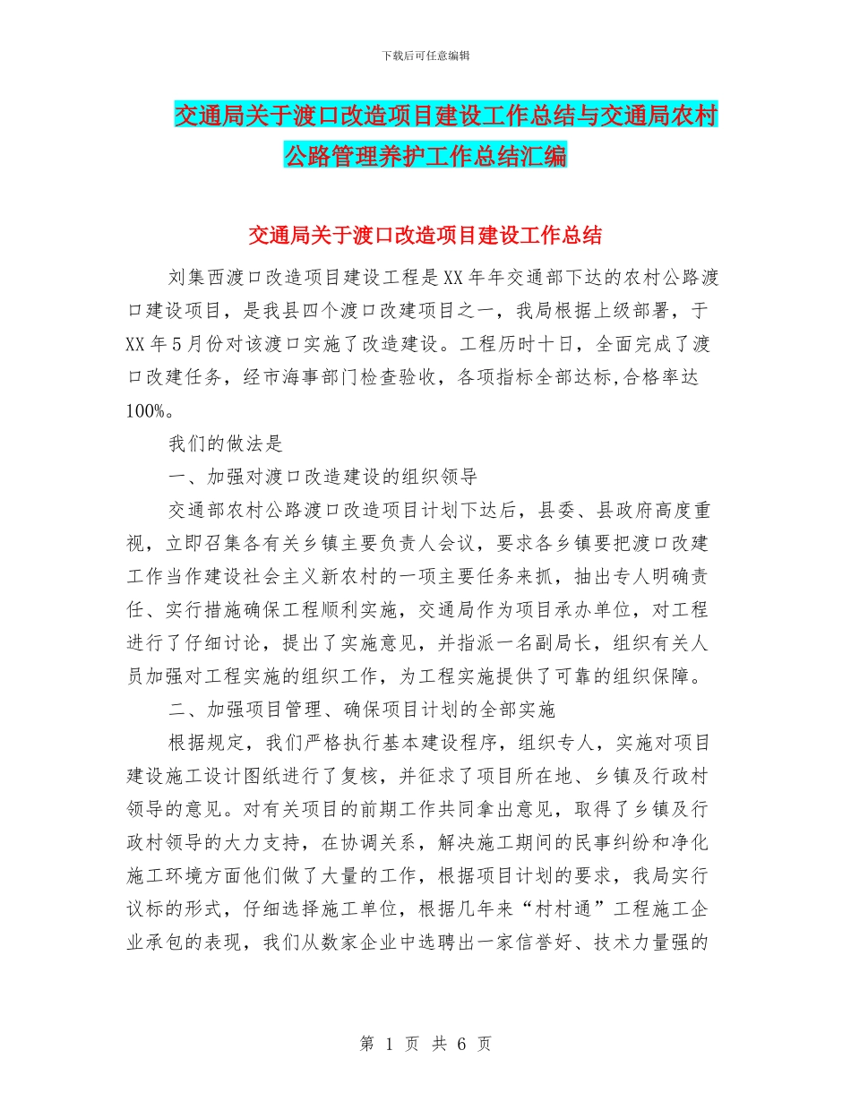 交通局关于渡口改造项目建设工作总结与交通局农村公路管理养护工作总结汇编_第1页