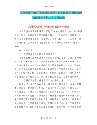 交通局关于渡口改造项目建设工作总结与交通局农村公路管理养护工作总结汇编