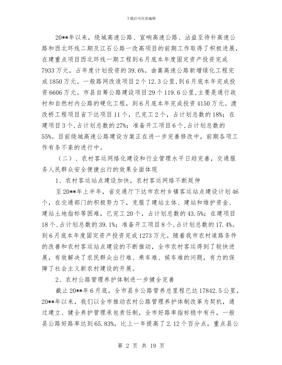 交通局农村公路建设完善半年工作总结与交通局农村公路通行维护半年工作总结汇编_第2页