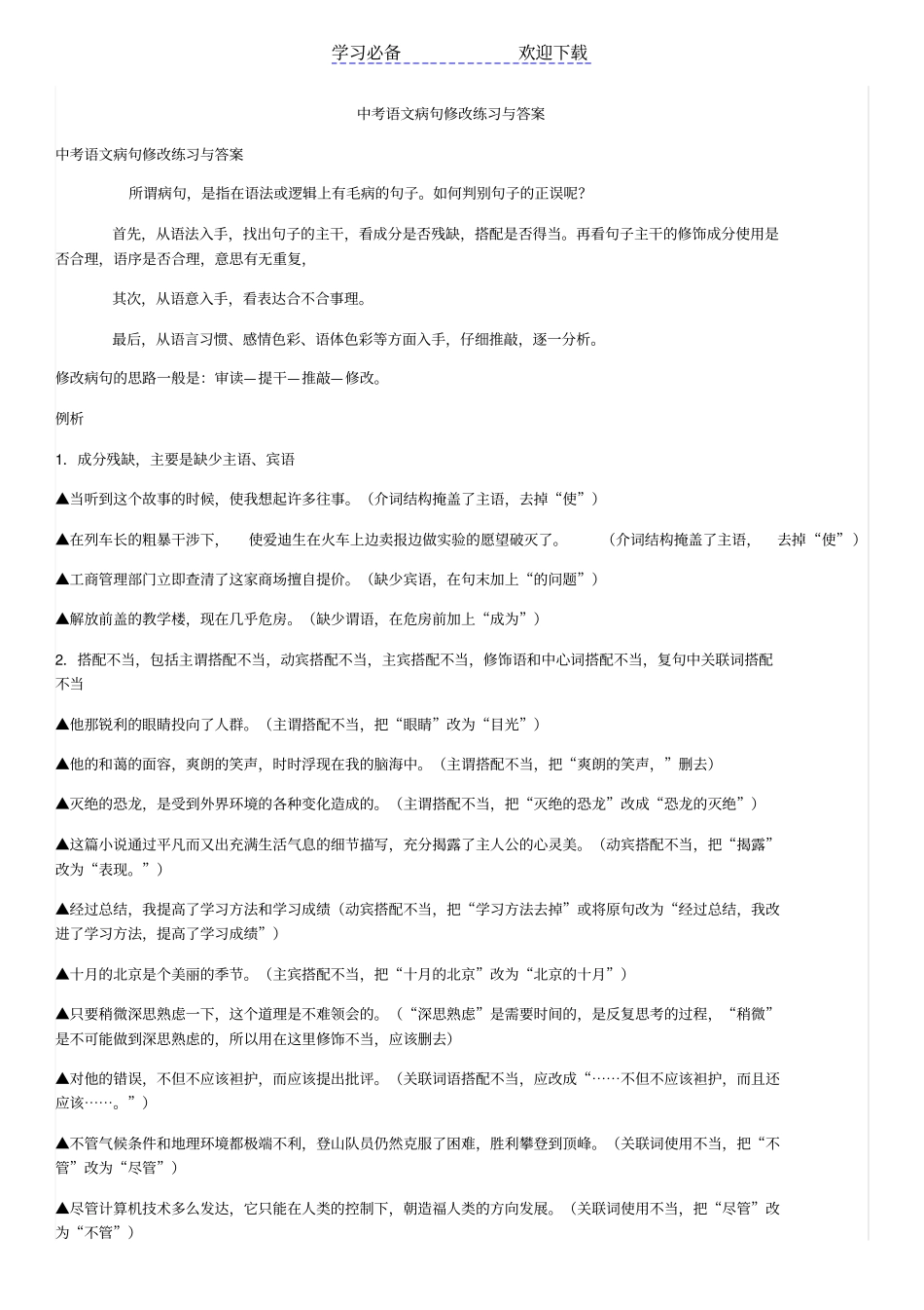 中考语文病句修改练习与答案_第1页