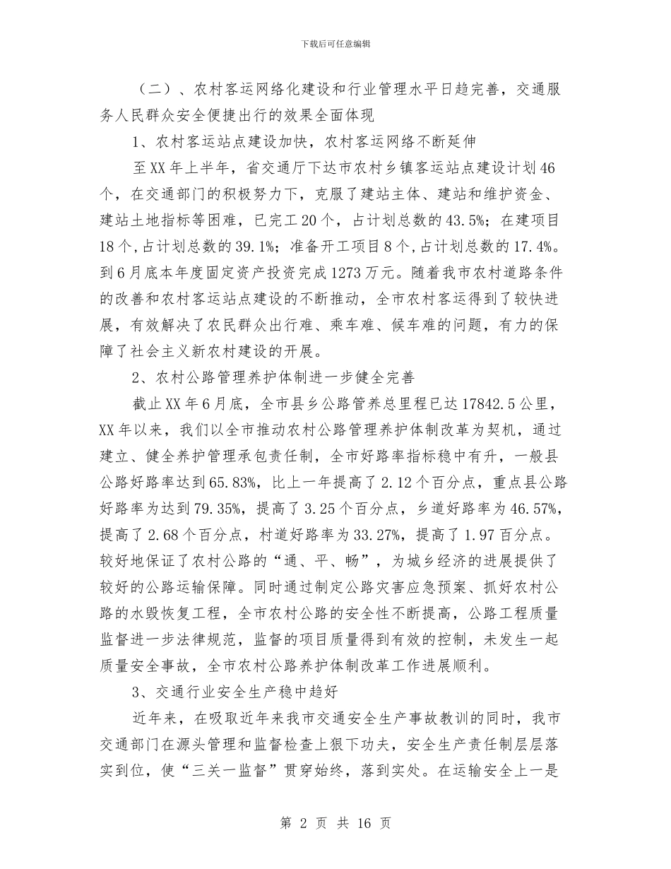 交通局农村公路建设完善半年工作总结与交通局减轻企业负担工作总结汇编_第2页