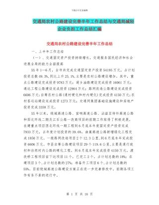 交通局农村公路建设完善半年工作总结与交通局减轻企业负担工作总结汇编
