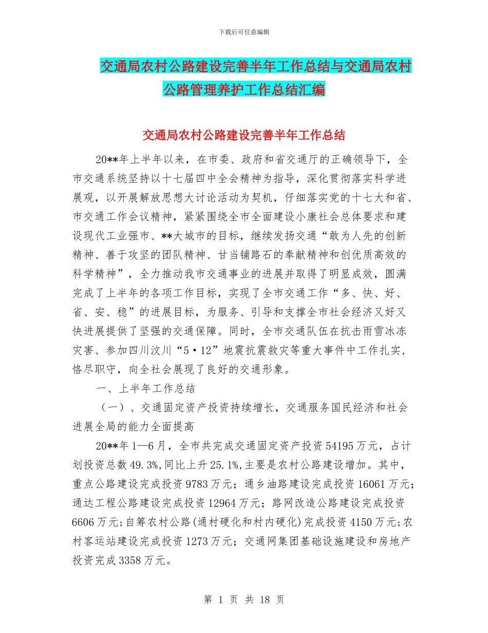 交通局农村公路建设完善半年工作总结与交通局农村公路管理养护工作总结汇编_第1页