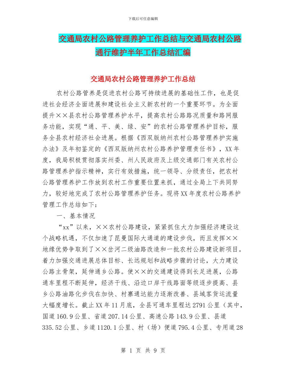 交通局农村公路管理养护工作总结与交通局农村公路通行维护半年工作总结汇编_第1页