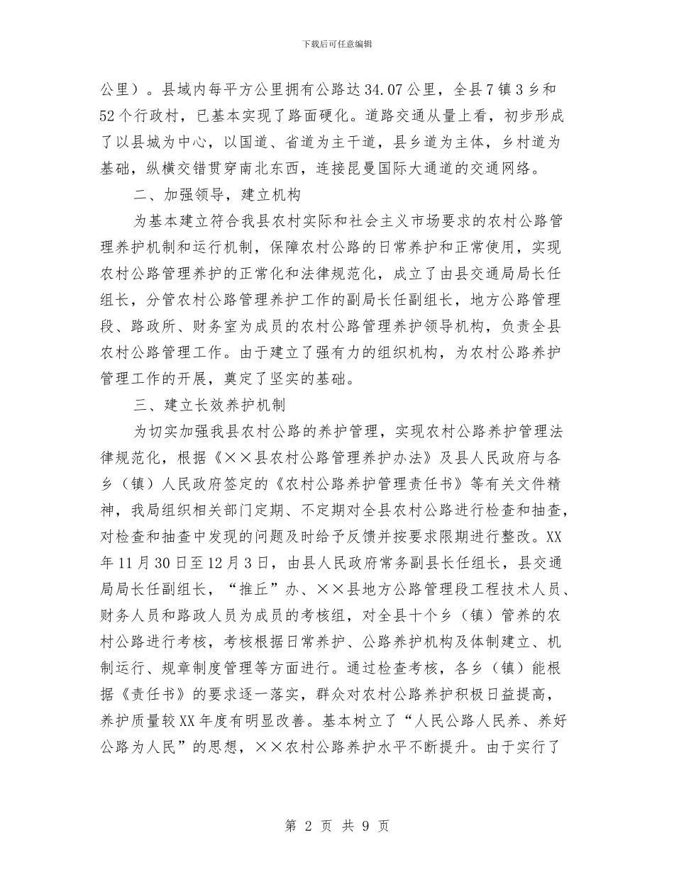 交通局农村公路管理养护工作总结与交通局农村公路通行维护半年工作总结汇编_第2页