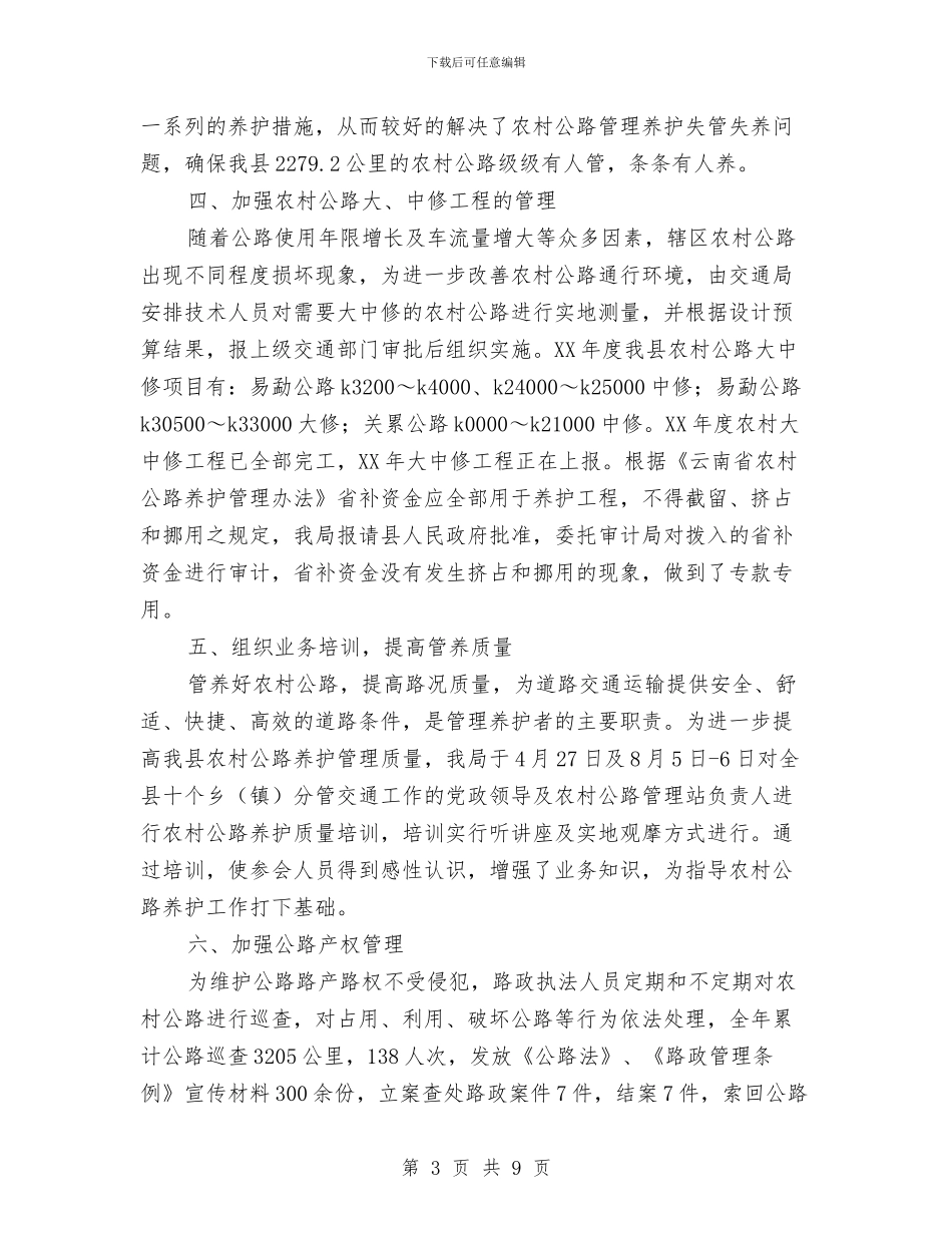 交通局农村公路管理养护工作总结与交通局农村公路通行维护半年工作总结汇编_第3页