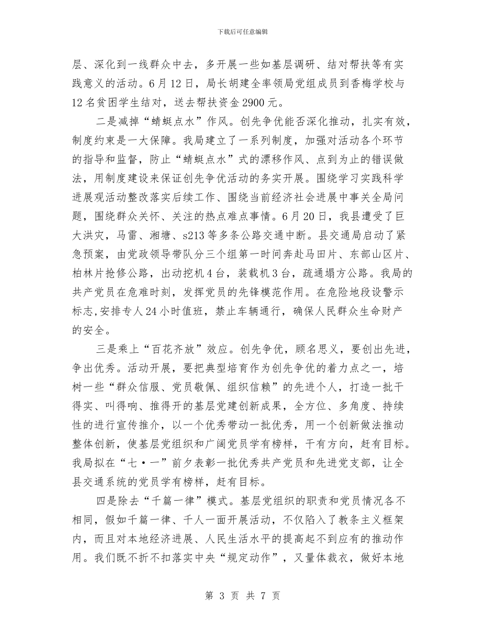 交通局创先争优先进事迹申报材料与交通局创先争优活动材料汇编_第3页