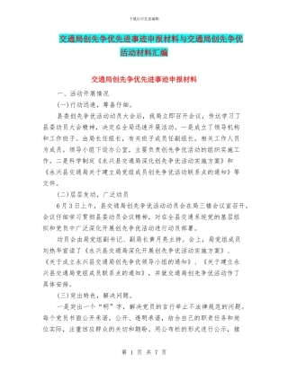 交通局创先争优先进事迹申报材料与交通局创先争优活动材料汇编