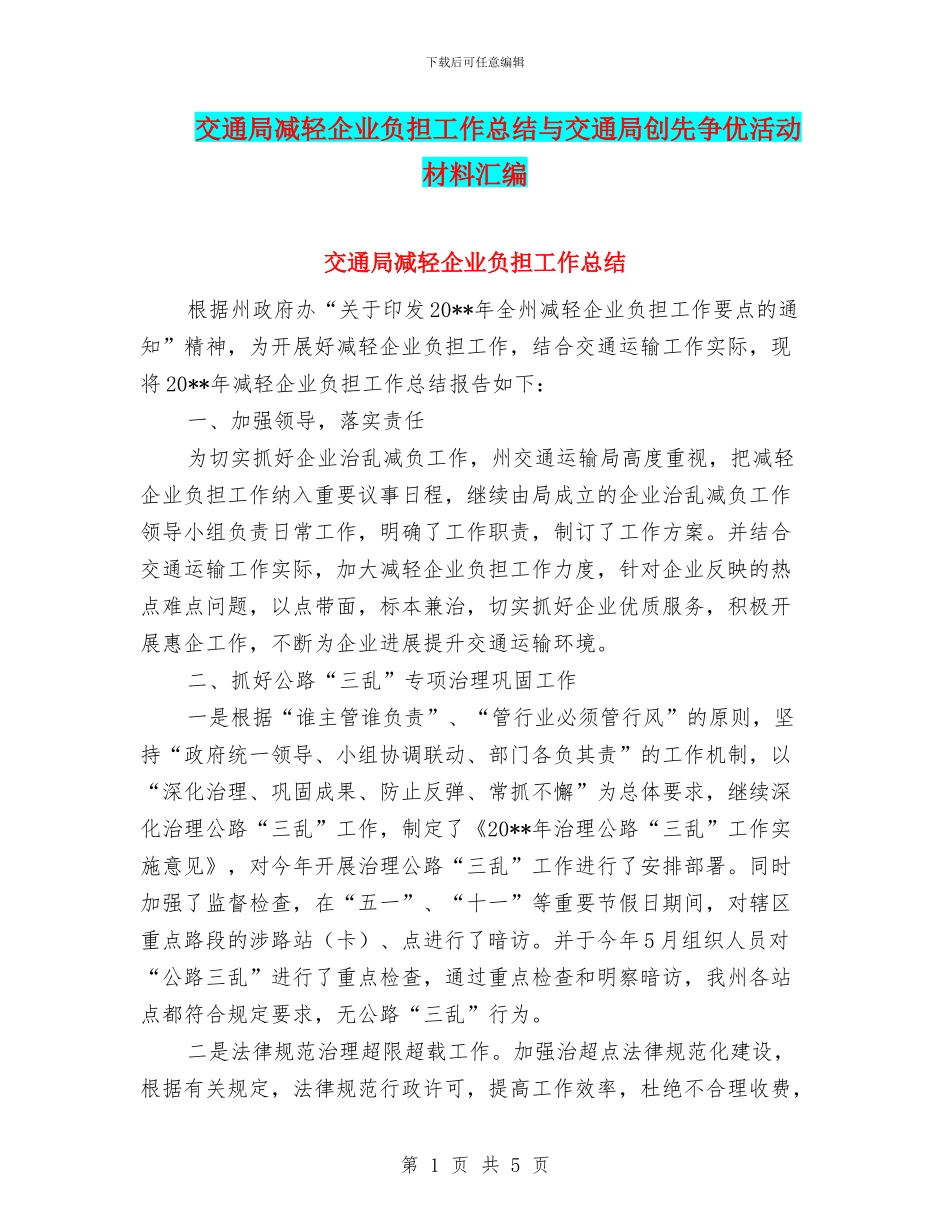交通局减轻企业负担工作总结与交通局创先争优活动材料汇编_第1页