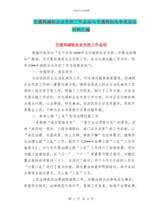 交通局减轻企业负担工作总结与交通局创先争优活动材料汇编