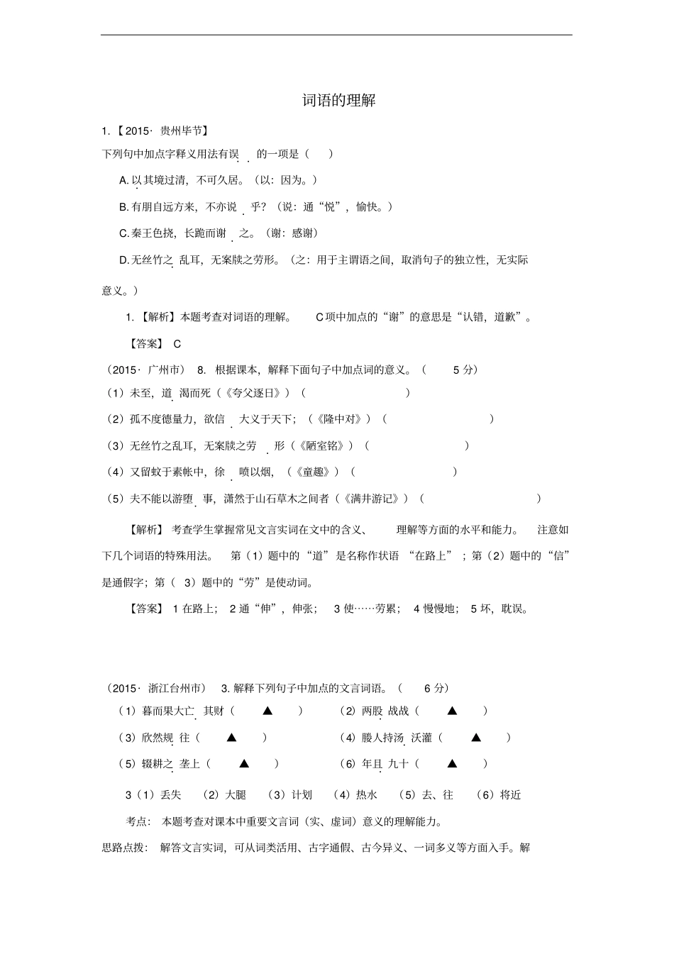 中考语文真题精选汇编词语的理解含解析_第1页