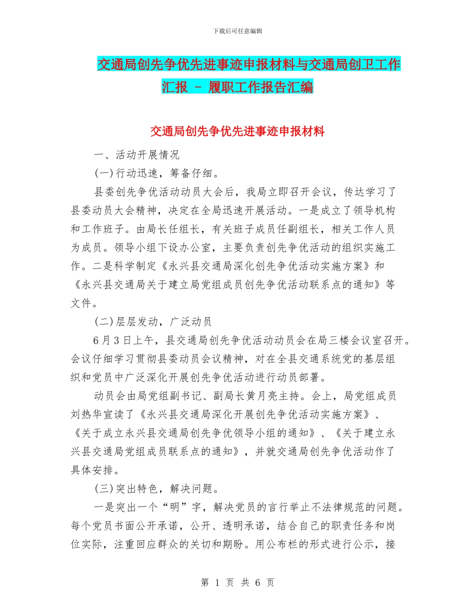 交通局创先争优先进事迹申报材料与交通局创卫工作汇报_第1页