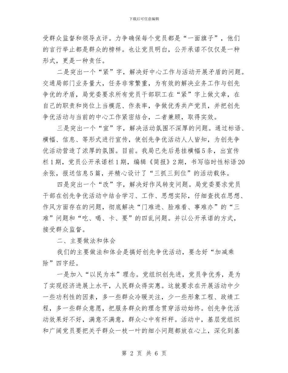 交通局创先争优先进事迹申报材料与交通局创卫工作汇报_第2页