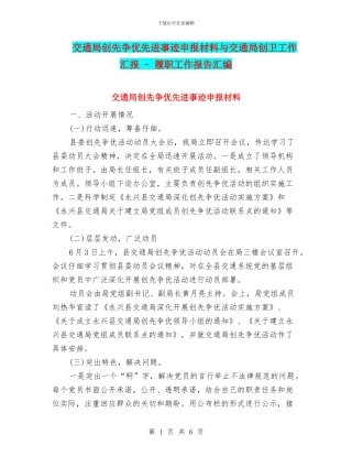 交通局创先争优先进事迹申报材料与交通局创卫工作汇报