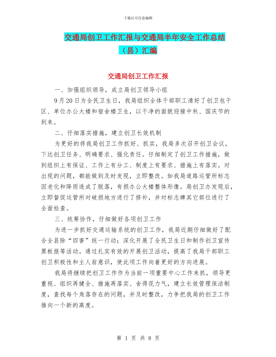 交通局创卫工作汇报与交通局半年安全工作总结汇编_第1页