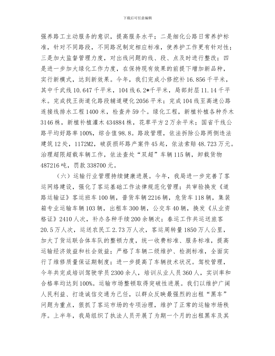 交通局创卫工作汇报与交通局半年安全工作总结汇编_第3页