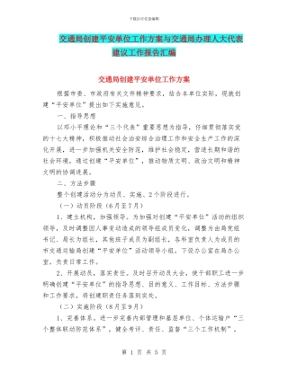 交通局创建平安单位工作方案与交通局办理人大代表建议工作报告汇编