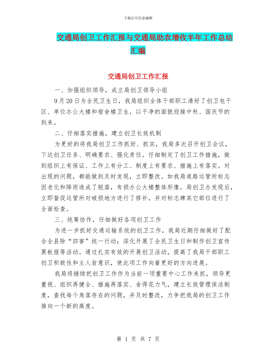 交通局创卫工作汇报与交通局助农增收半年工作总结汇编_第1页