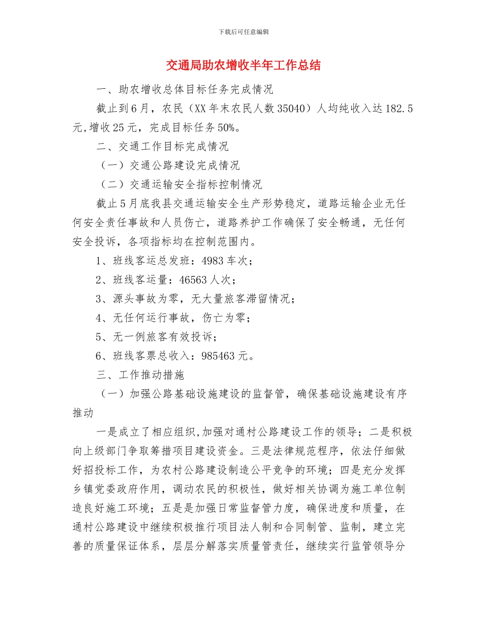 交通局创卫工作汇报与交通局助农增收半年工作总结汇编_第2页