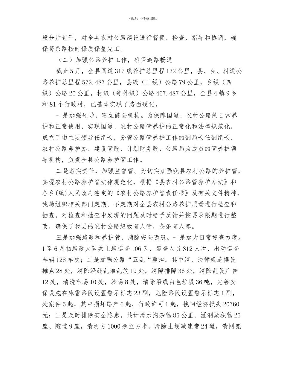 交通局创卫工作汇报与交通局助农增收半年工作总结汇编_第3页