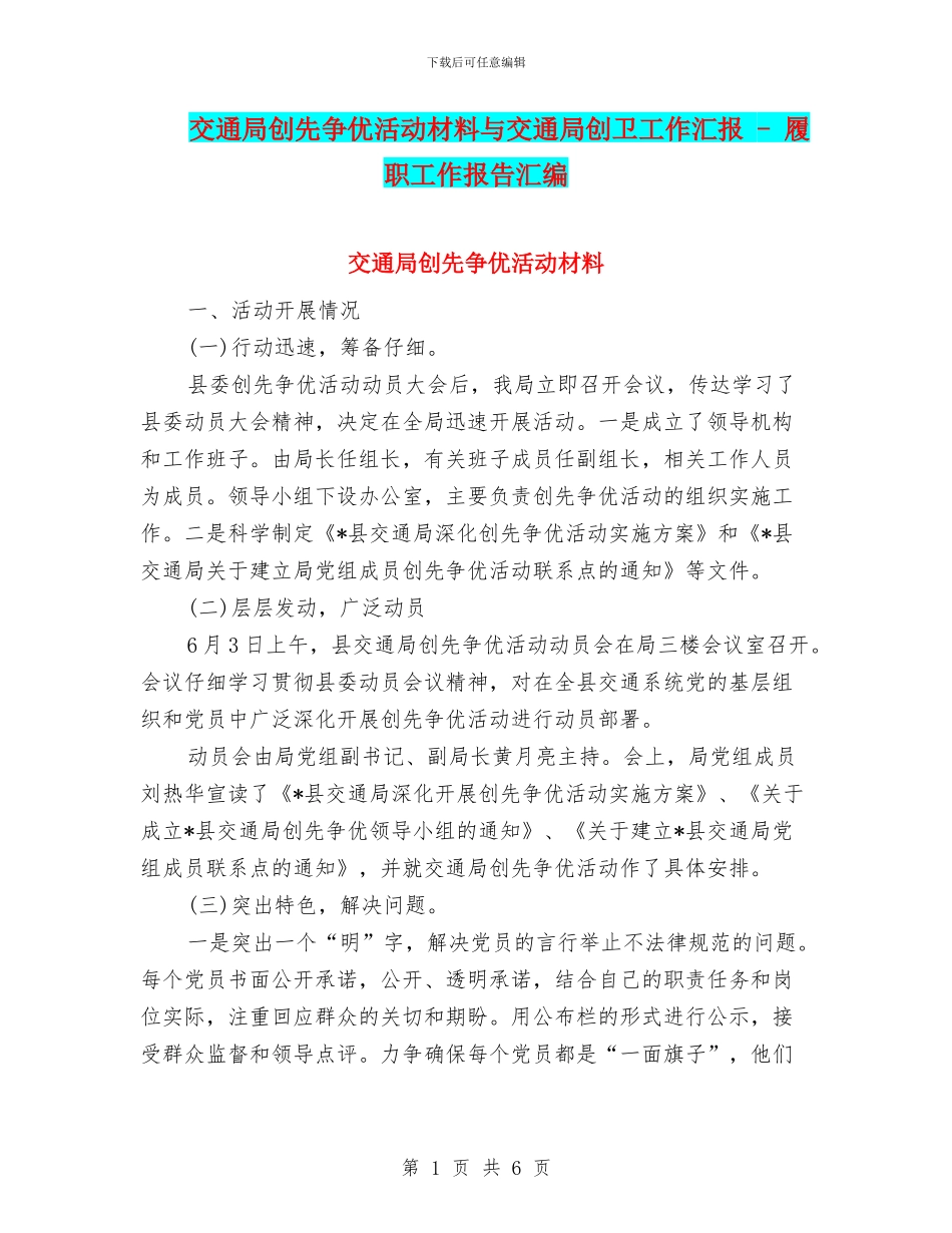 交通局创先争优活动材料与交通局创卫工作汇报_第1页