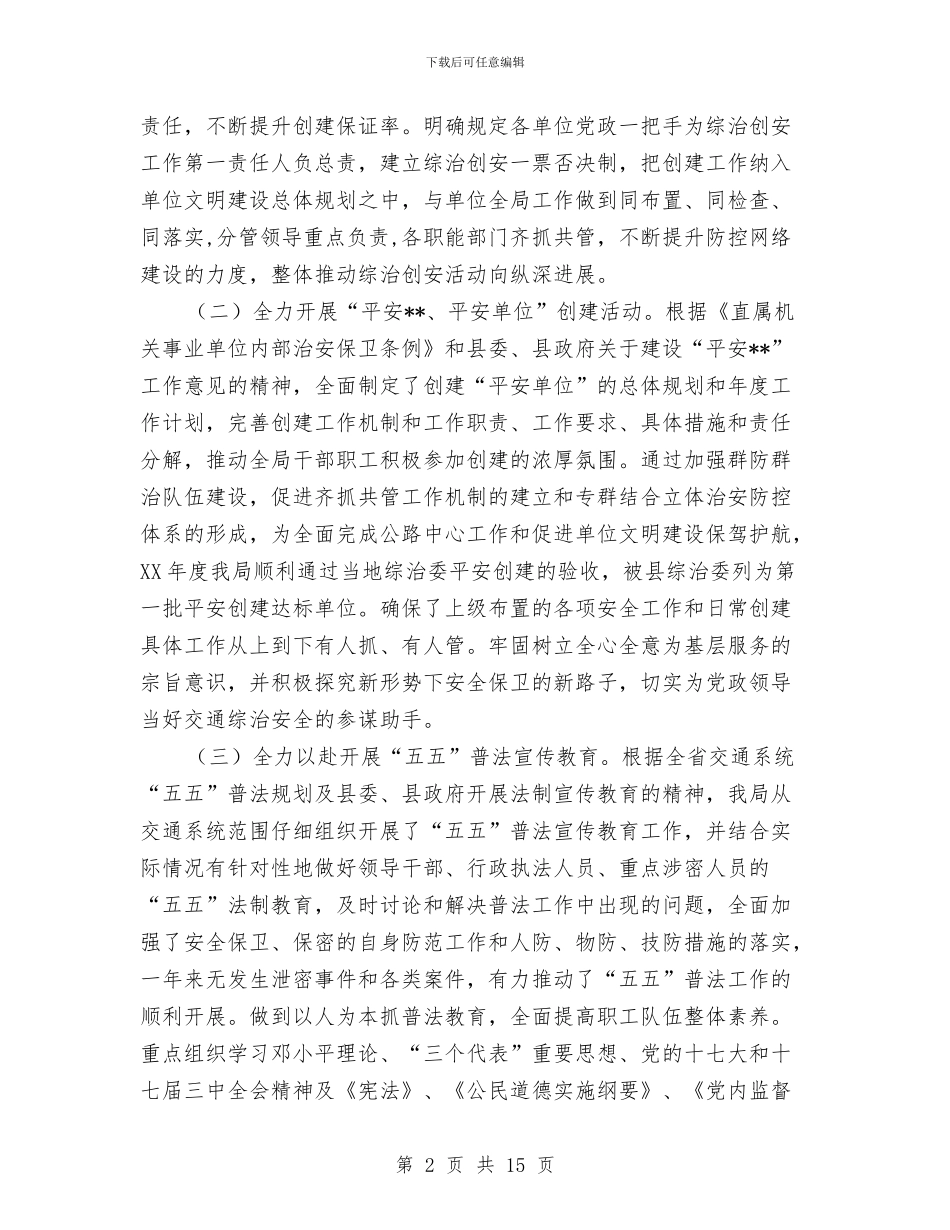 交通局创建平安单位活动工作总结与交通局办公室2024工作总结汇编_第2页