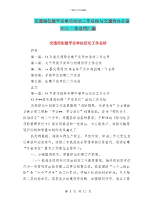 交通局创建平安单位活动工作总结与交通局办公室2024工作总结汇编